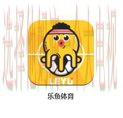 乐鱼体育直播app下载平台官方推荐